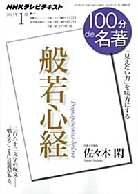 『般若心經』 2013年1月 (100分 de 名著) (ムック)