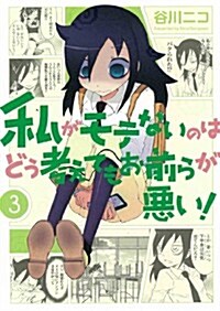 私がモテないのはどう考えてもお前らが惡い!(3) (ガンガンコミックスONLINE) (コミック)