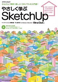 やさしく學ぶSketchUp バ-ジョン8無料版/Pro版對應 for Windows & Macintosh (エクスナレッジムック) (ムック)
