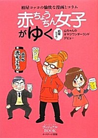 赤ちょうちん女子がゆく 通常版 (ビジュアルBOOK) (A5, 單行本(ソフトカバ-))