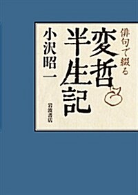 徘句で綴る 變哲半生記 (單行本)