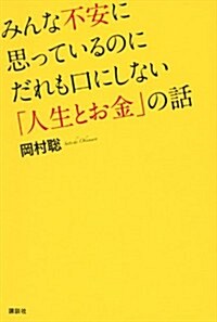 みんな不安に思っているのにだれも口にしない「人生とお金」の話 (單行本(ソフトカバ-))