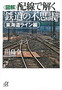 圖解配線で解く「鐵道の不思議」 東海道ライン編 (講談社+α文庫) (文庫)