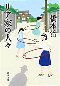 リア家の人- (新潮文庫) (文庫)