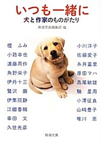 いつも一緖に: 犬と作家のものがたり (新潮文庫) (文庫)