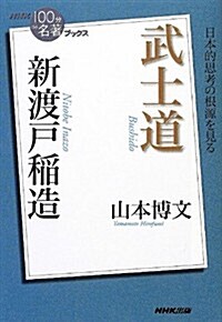 NHK「100分de名著」ブックス 新渡戶稻造 武士道 (單行本(ソフトカバ-))