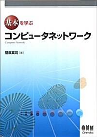 基本を學ぶ コンピュ-タネットワ-ク (單行本(ソフトカバ-))