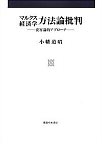 マルクス經濟學方法論批判: 變容論的アプロ-チ (單行本)