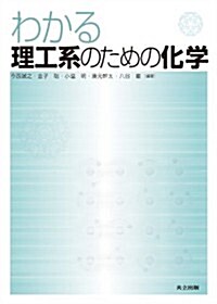 わかる理工系のための化學 (單行本)