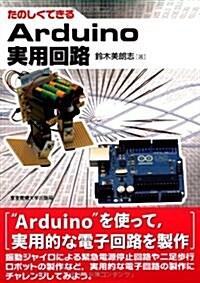 たのしくできるArduino實用回路 (單行本)