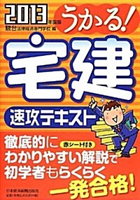 うかる!  宅建 速攻テキスト 2013年度版 (單行本(ソフトカバ-))