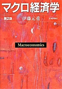 マクロ經濟學 第2版 (第2, 單行本)