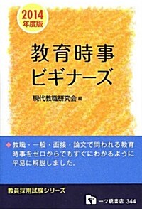 敎育時事ビギナ-ズ 2014年度版 (敎員採用試驗シリ-ズ) (單行本)