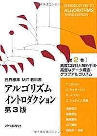 アルゴリズムイントロダクション 第3版 第2卷: 高度な設計と解析手法·高度なデ-タ構造·グラフアルゴリズム (第3, 單行本)