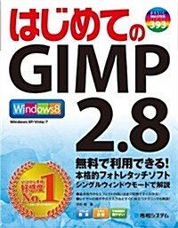 はじめてのGIMP 2.8 (BASIC MASTER SERIES 393) (單行本)