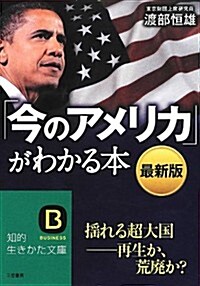 最新版「今のアメリカ」がわかる本: 搖れる超大國――再生か、荒廢か? (知的生きかた文庫) (最新, 文庫)