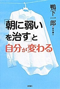 「朝に弱いを治す」と自分が變わる (單行本)