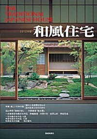 和風住宅 2013年版 (大型本)