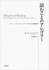 讀むことのアレゴリ-――ルソ-、ニ-チェ、リルケ、プル-ストにおける比喩的言語 (單行本)