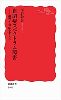 自閉症スペクトラム障害――療育と對應を考える (巖波新書) (新書)