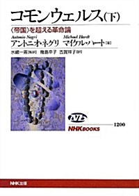 コモンウェルス(下)―帝國を超える革命論 (NHKブックス No.1200) (單行本(ソフトカバ-))