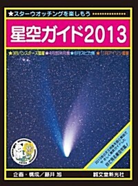 星空ガイド2013 (大型本)