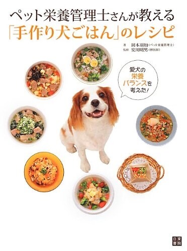 ペット榮養管理士さんが敎える「手作り犬ごはん」のレシピ (單行本(ソフトカバ-))