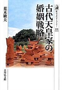 古代天皇家の婚姻戰略 (歷史文化ライブラリ-) (單行本)