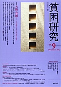 貧困硏究 vol.9 (單行本)