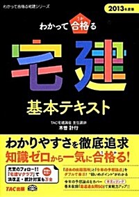 2013年度版 わかって合格(うか)る宅建 基本テキスト (わかって合格る宅建シリ-ズ) (2013年度, 單行本)