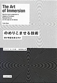 のめりこませる技術 ─誰が物語を操るのか (單行本)