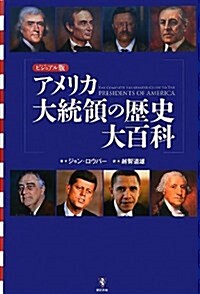 アメリカ大統領の歷史大百科 (大型本)