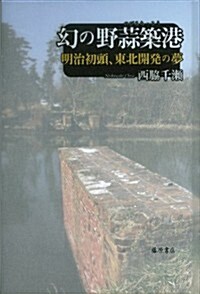 幻の野蒜築港 〔明治初頭、東北開發の夢〕 (單行本)