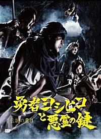 傳說の書II「勇者ヨシヒコと惡靈の鍵」 (傳說の書 2) (大型本)