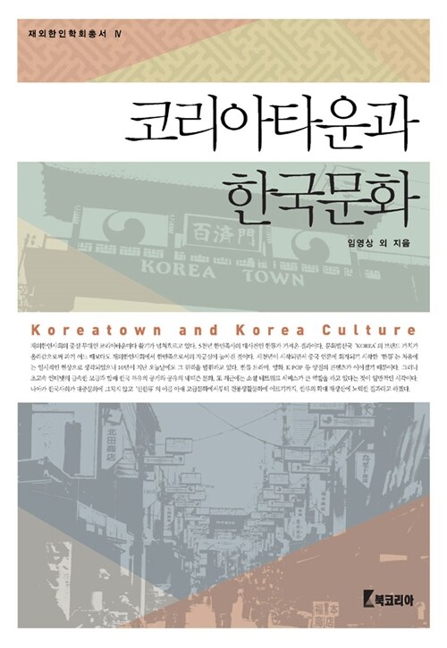코리아타운과 한국문화