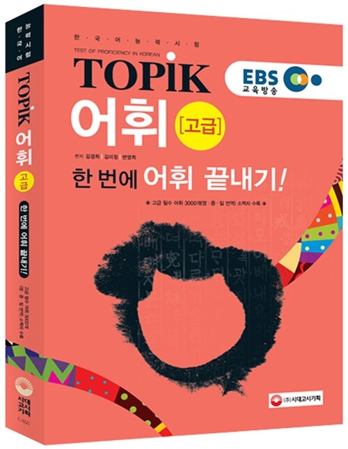 EBS 교육방송 한국어능력시험 TOPIK(토픽) 어휘 : 고급 (교재 + 소책자)