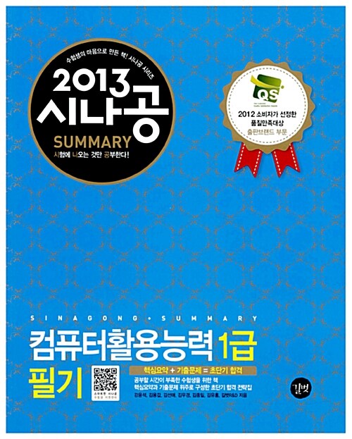 [중고] 2013 시나공 Summary 컴퓨터활용능력 1급 필기 (핵심요약 186개 + 기출문제 15회)