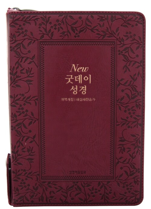 [중고] [체리] New 굿데이성경 개역개정 해설새찬송가 대(大)- 합본.색인