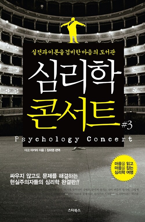 심리학 콘서트. 3, 실전과 이론을 겸비한 마음의 도서관= Psychology concert