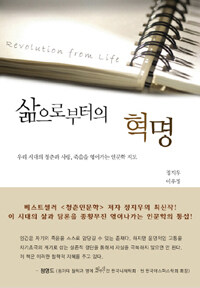 삶으로부터의 혁명 =우리 시대의 청춘과 사랑, 죽음을 엮어가는 인문학 지도 /Revolution from life 