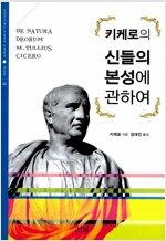 키케로의 신들의 본성에 관하여