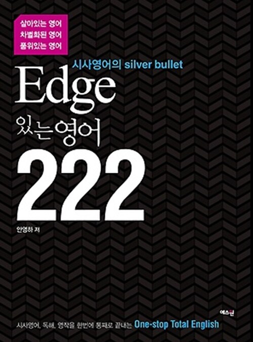 [중고] Edge 있는 영어 222