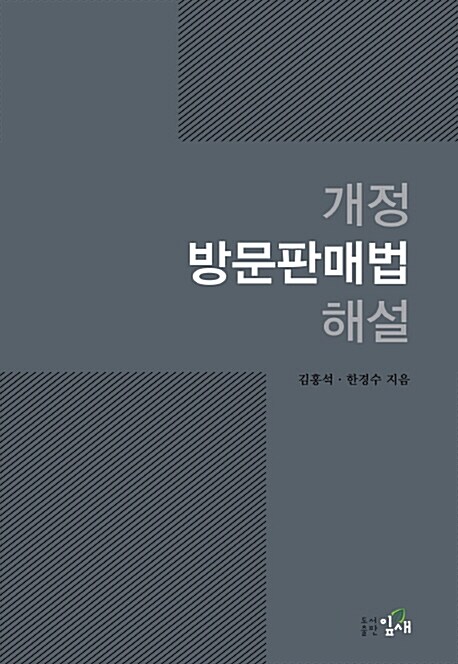 방문판매법 해설