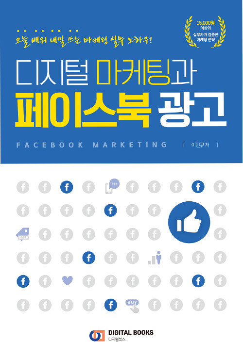 [중고] 디지털 마케팅과 페이스북 광고