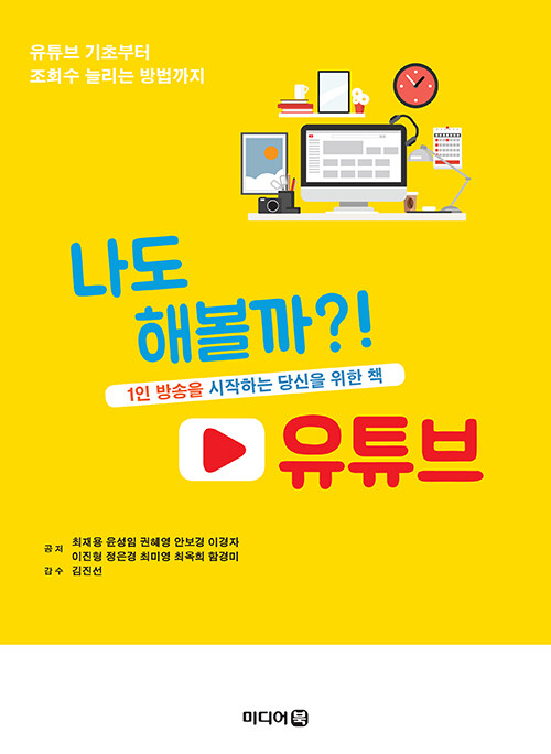 [중고] 나도 해볼까?! 유튜브