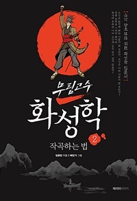 (무림고수) 화성학. 2, 작곡하는 법