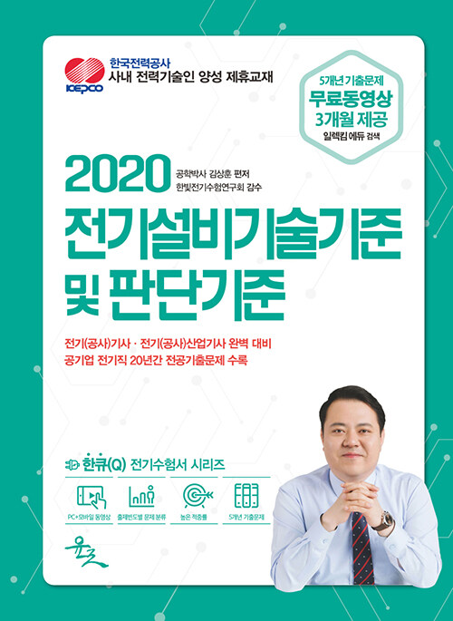 2020 전기설비기술기준 및 판단기준