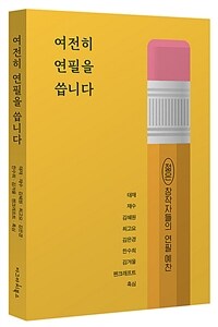 여전히 연필을 씁니다 :젊은 창작자들의 연필 예찬 