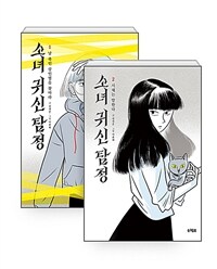 [세트] 소녀 귀신 탐정 1~2 세트 - 전2권