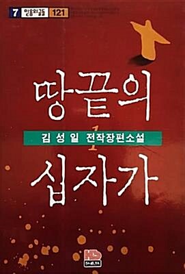 [중고] 땅끝의 십자가 1